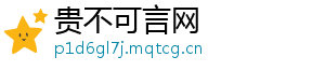 贵不可言网